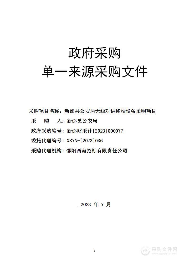 新邵县公安局无线对讲终端设备采购项目