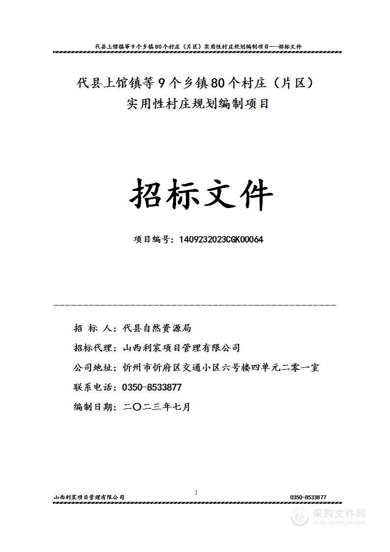 代县上馆镇等9个乡镇80个村庄（片区）实用性村庄规划编制项目