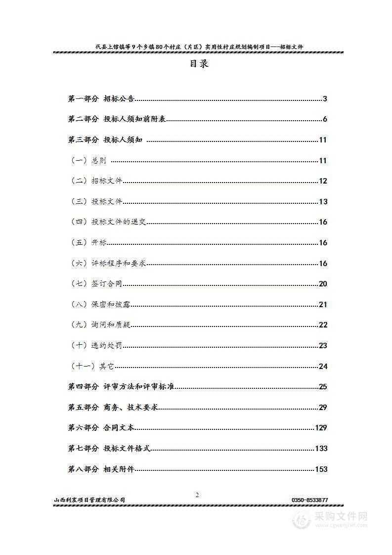 代县上馆镇等9个乡镇80个村庄（片区）实用性村庄规划编制项目