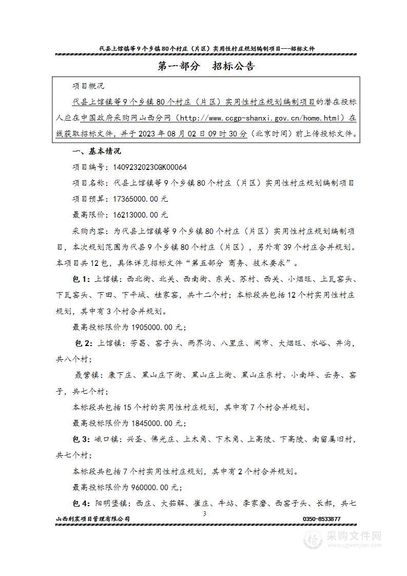 代县上馆镇等9个乡镇80个村庄（片区）实用性村庄规划编制项目