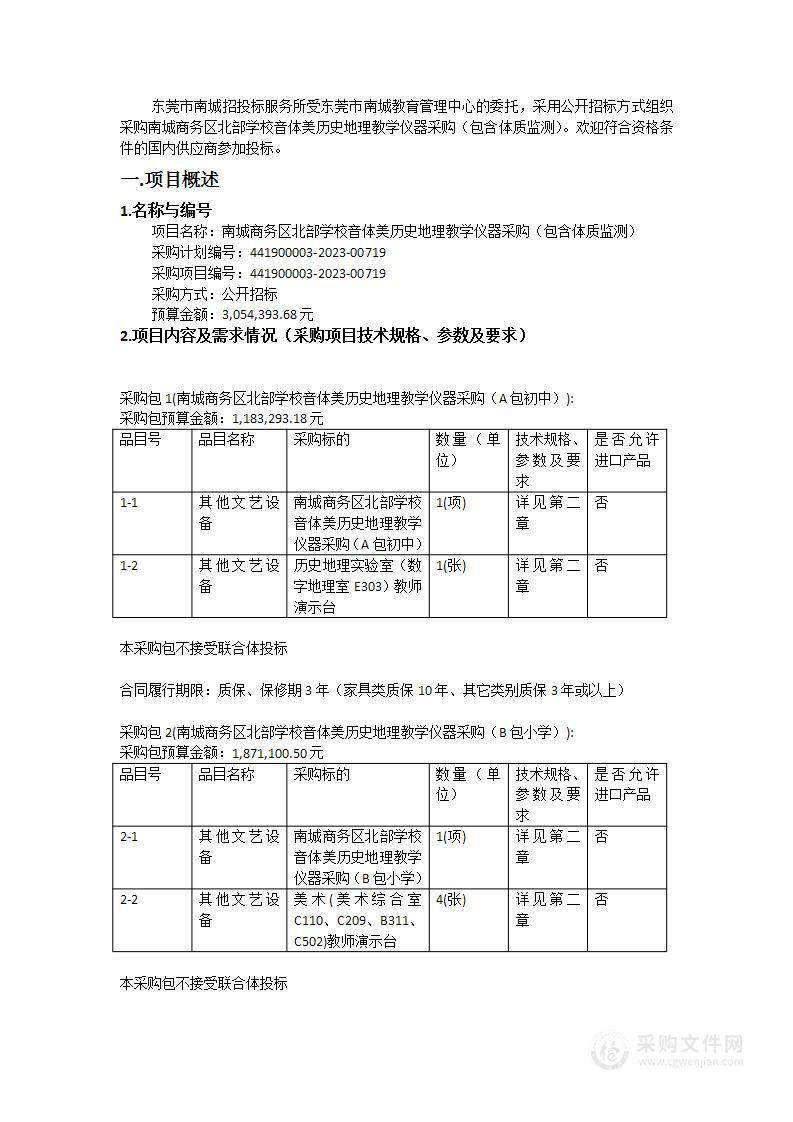 南城商务区北部学校音体美历史地理教学仪器采购（包含体质监测）