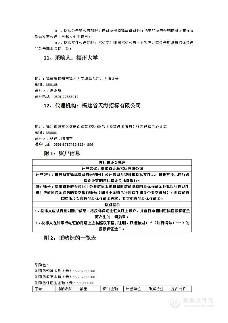 福州大学实验教学设备一批采购项目