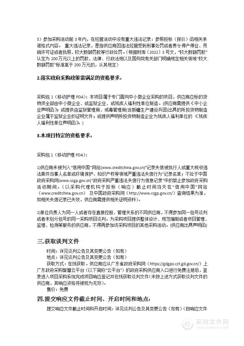 广州医科大学附属中医医院移动护理手持PDA终端采购项目