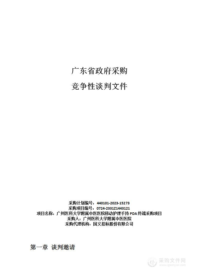 广州医科大学附属中医医院移动护理手持PDA终端采购项目