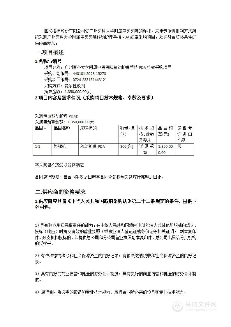 广州医科大学附属中医医院移动护理手持PDA终端采购项目