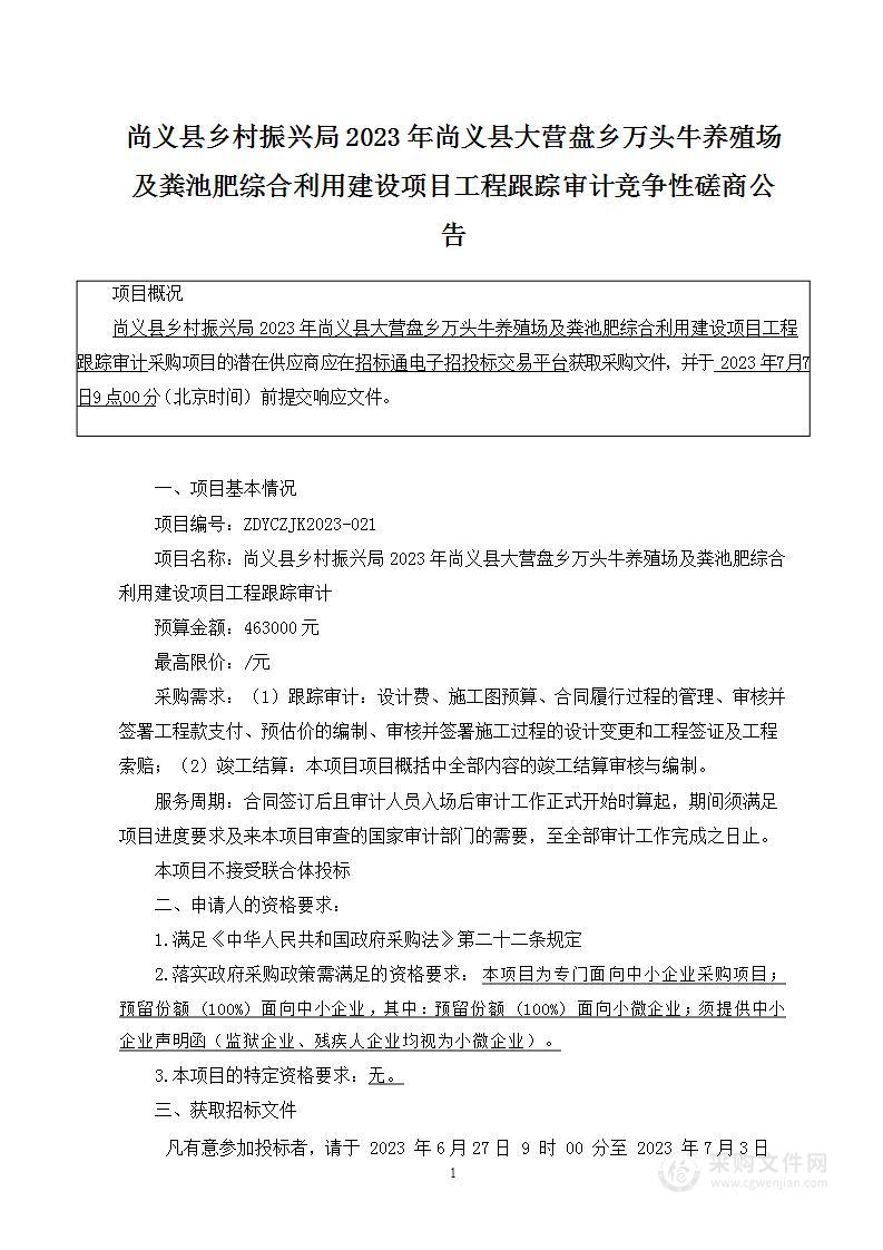 尚义县乡村振兴局2023年尚义县大营盘乡万头牛养殖场及粪池肥综合利用建设项目工程跟踪审计