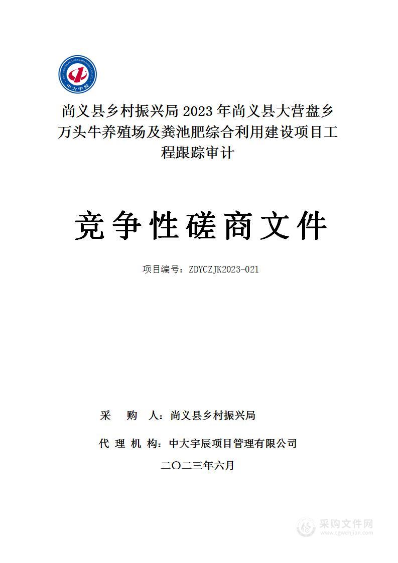 尚义县乡村振兴局2023年尚义县大营盘乡万头牛养殖场及粪池肥综合利用建设项目工程跟踪审计