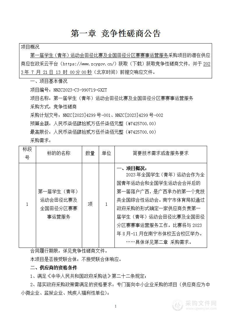 第一届学生（青年）运动会田径比赛及全国田径分区赛赛事运营服务