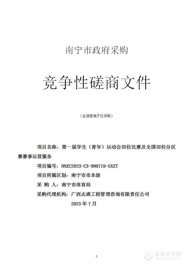 第一届学生（青年）运动会田径比赛及全国田径分区赛赛事运营服务