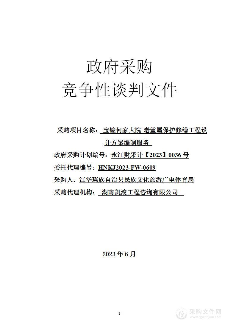 宝镜何家大院-老堂屋保护修缮工程设计方案编制服务