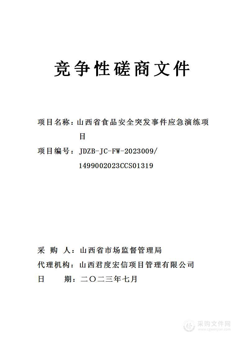 山西省食品安全突发事件应急演练项目