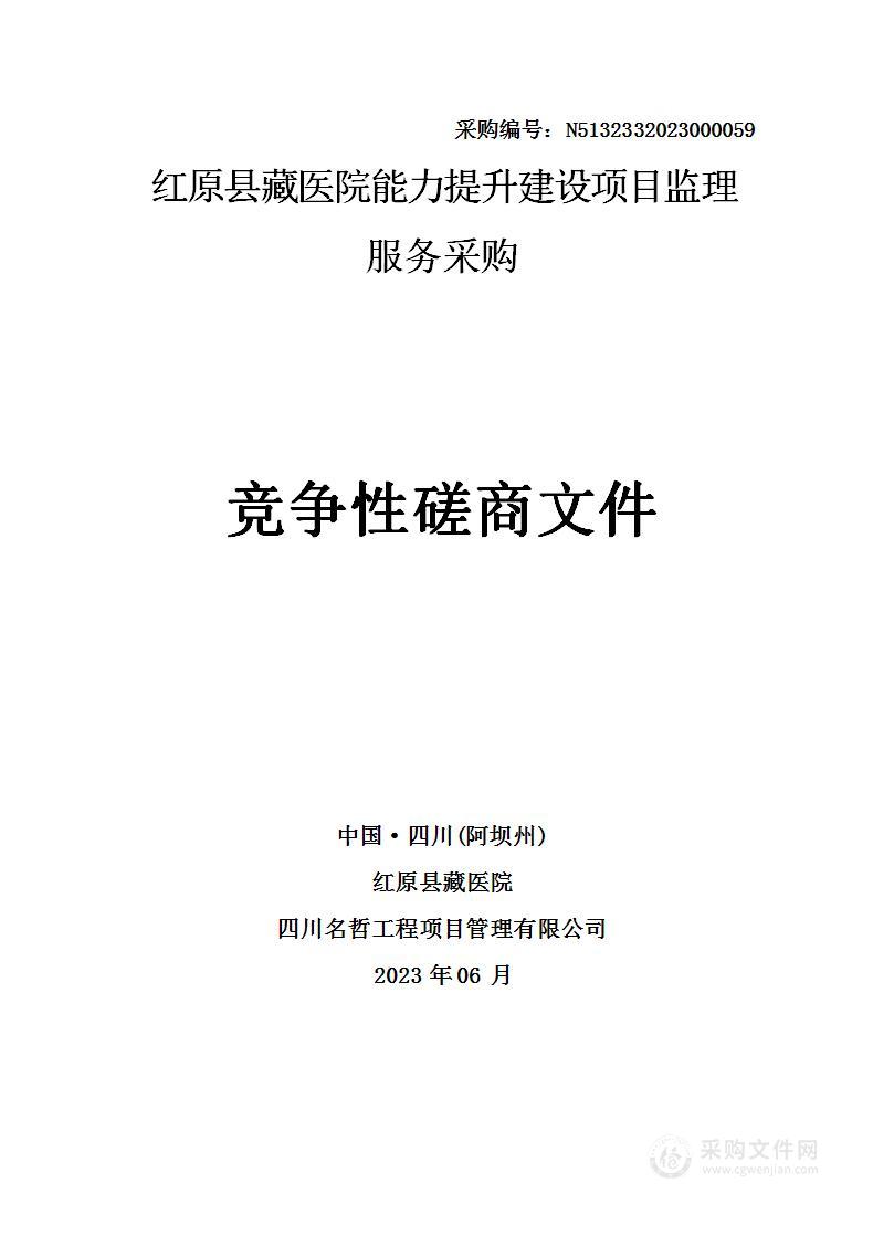 红原县藏医院能力提升建设项目监理服务采购