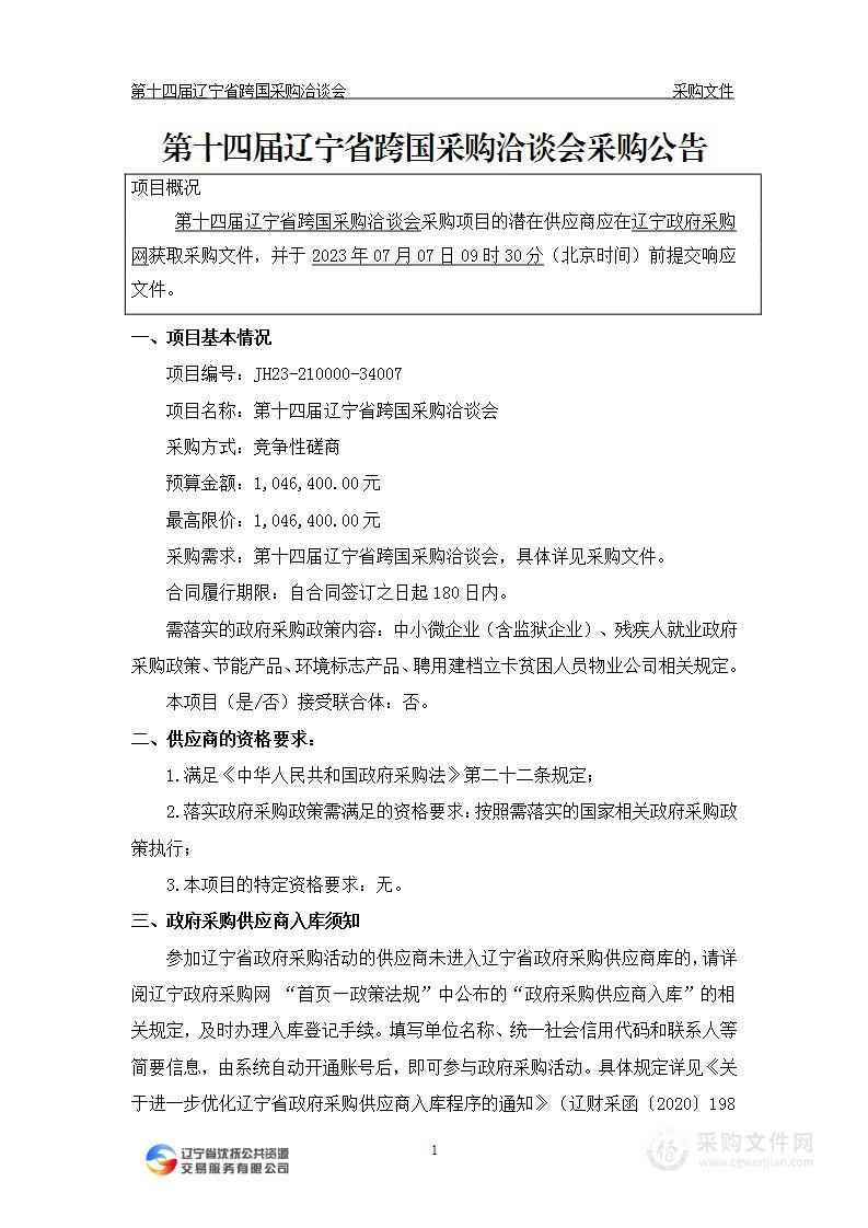 第十四届辽宁省跨国采购洽谈会