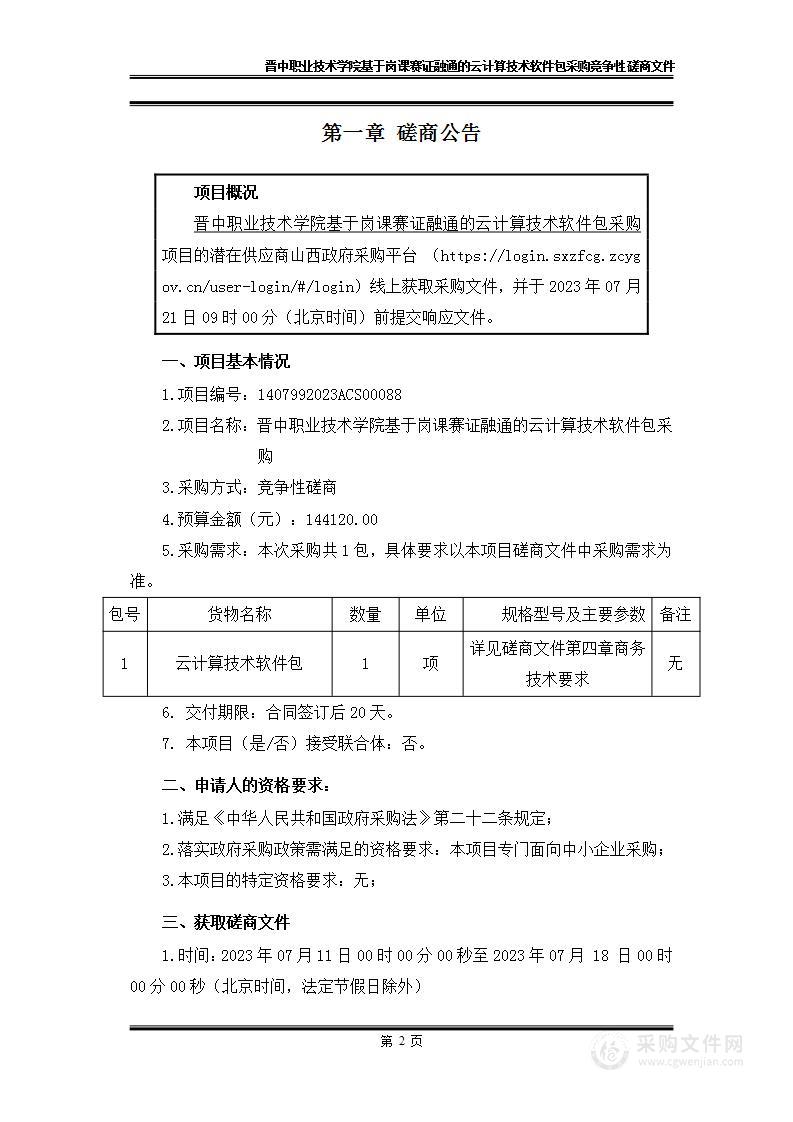 晋中职业技术学院基于岗课赛证融通的云计算技术软件包采购