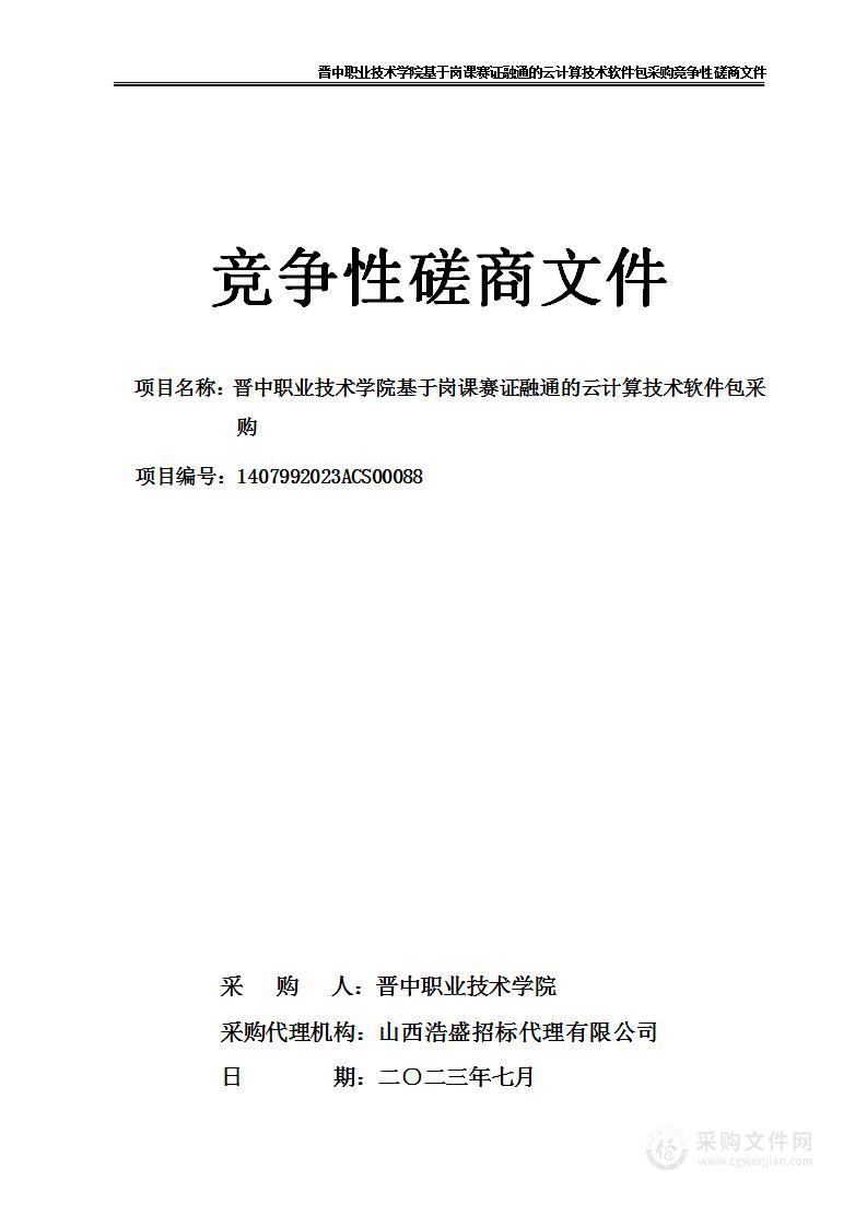 晋中职业技术学院基于岗课赛证融通的云计算技术软件包采购