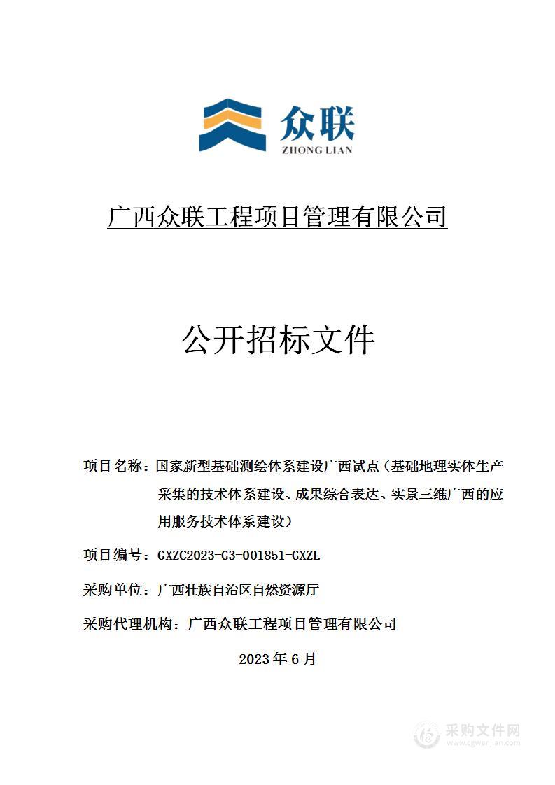 国家新型基础测绘体系建设广西试点（基础地理实体生产采集的技术体系建设、成果综合表达、实景三维广西的应用服务技术体系建设）