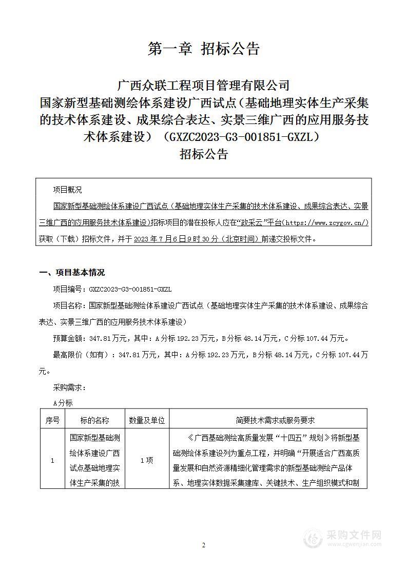 国家新型基础测绘体系建设广西试点（基础地理实体生产采集的技术体系建设、成果综合表达、实景三维广西的应用服务技术体系建设）