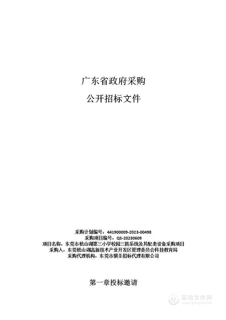 东莞市松山湖第三小学校园三防系统及其配套设备采购项目