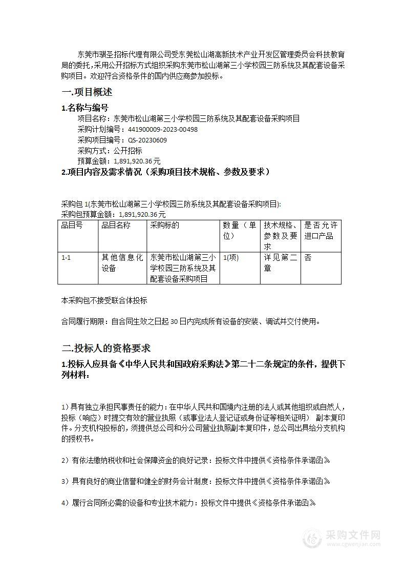 东莞市松山湖第三小学校园三防系统及其配套设备采购项目