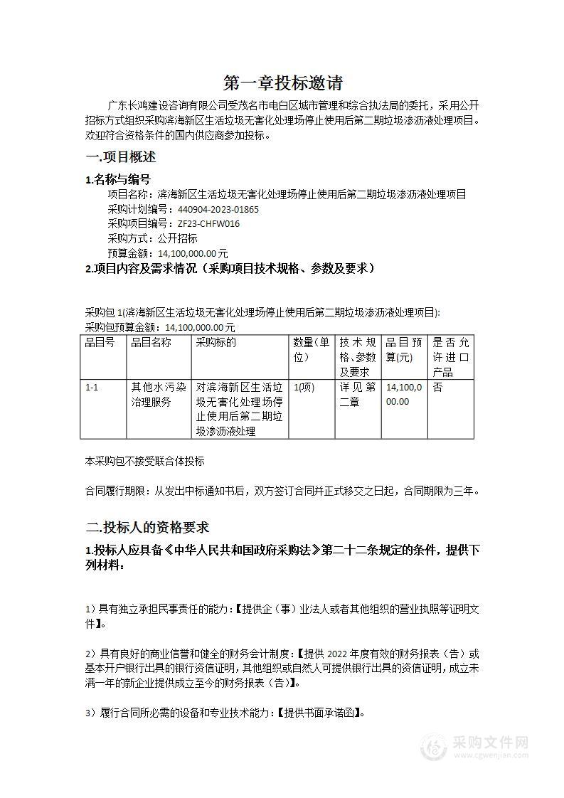 滨海新区生活垃圾无害化处理场停止使用后第二期垃圾渗沥液处理项目