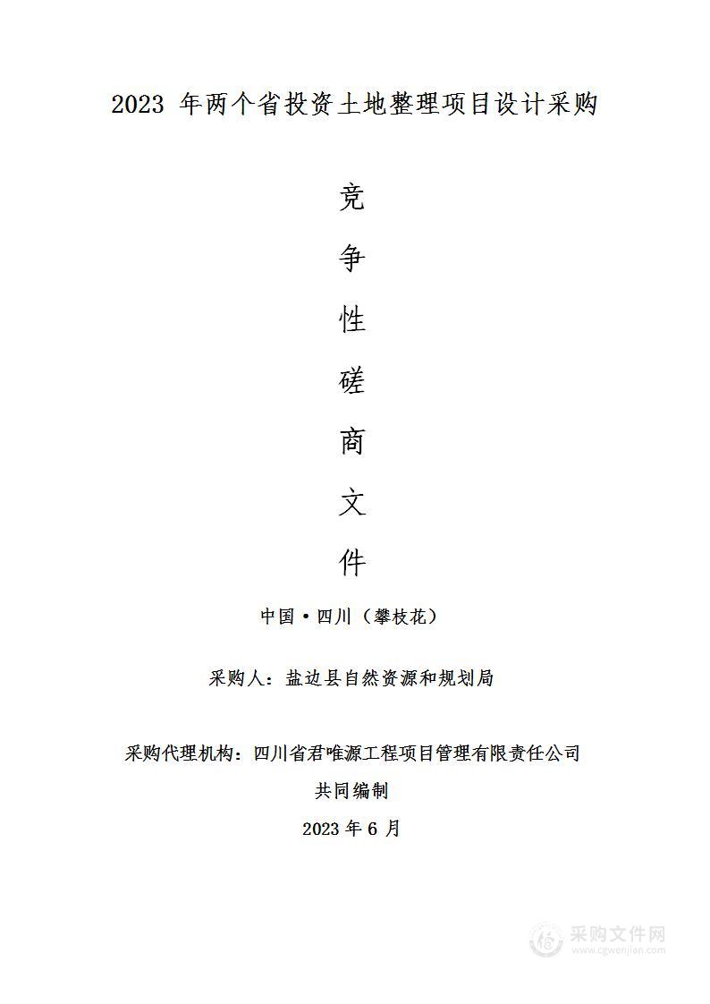 盐边县自然资源和规划局2023年两个省投资土地整理项目设计采购