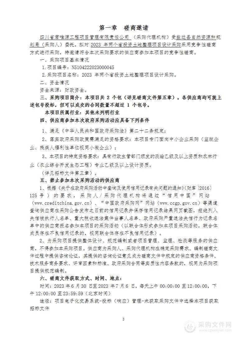 盐边县自然资源和规划局2023年两个省投资土地整理项目设计采购