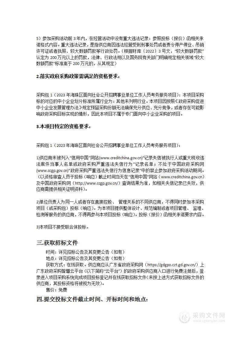 2023年海珠区面向社会公开招聘事业单位工作人员考务服务项目