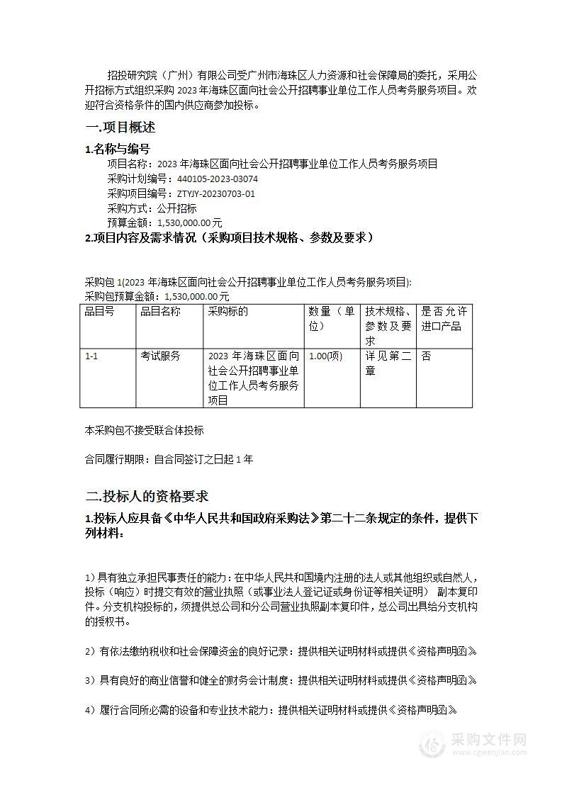 2023年海珠区面向社会公开招聘事业单位工作人员考务服务项目