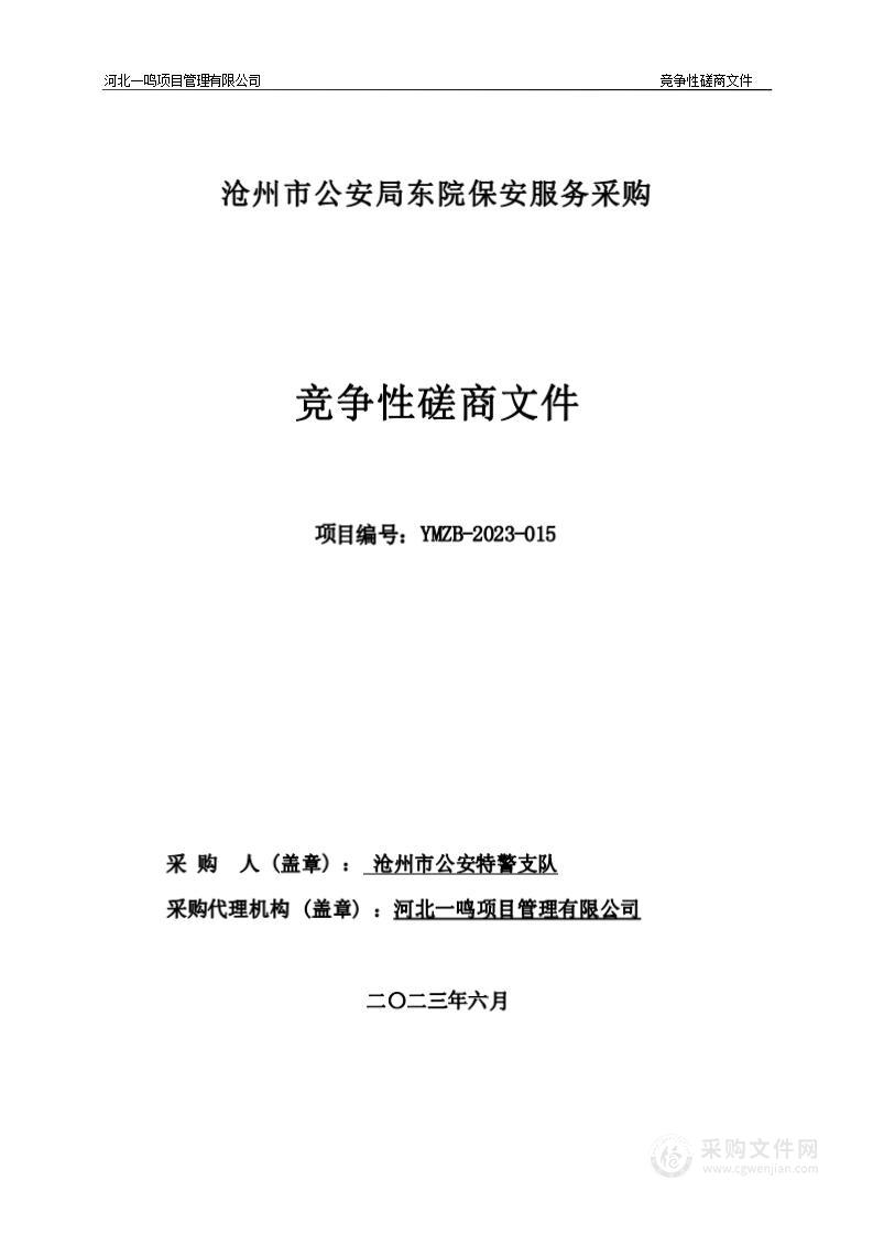 沧州市公安局东院保安服务采购项目