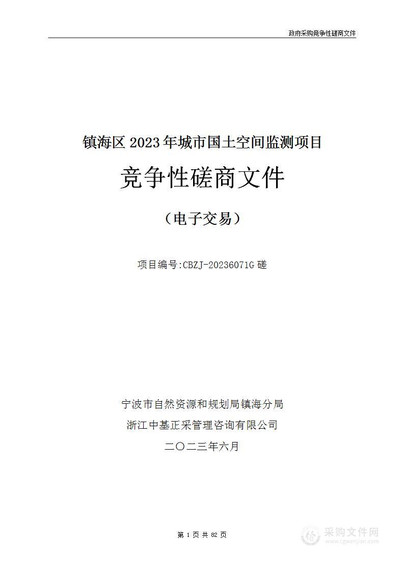 镇海区2023年城市国土空间监测项目