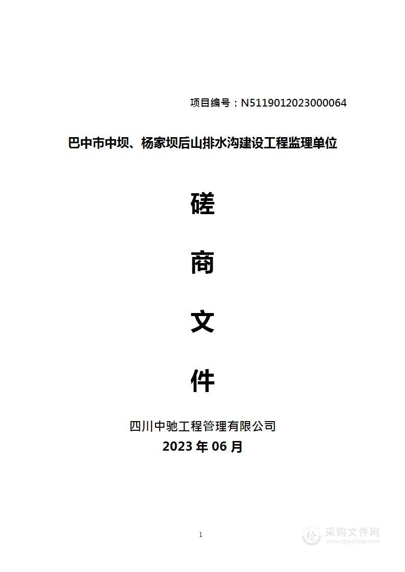 巴中市中坝、杨家坝后山排水沟建设工程监理单位