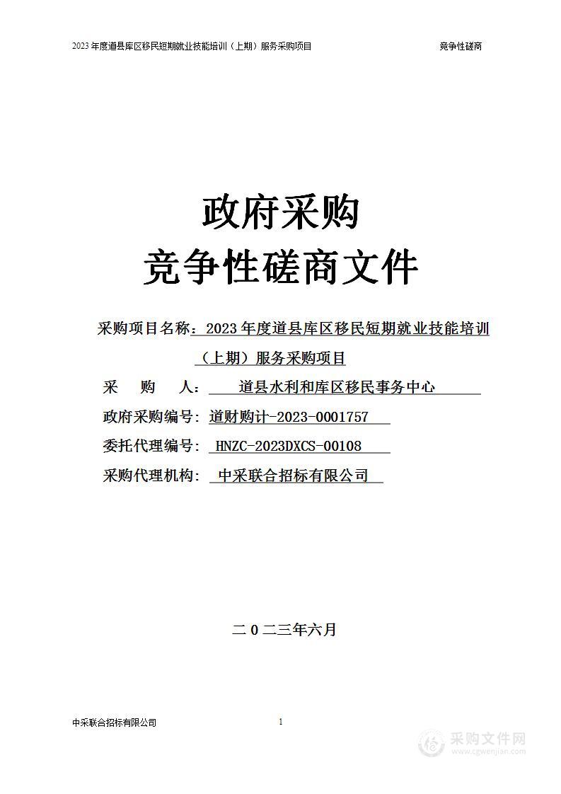 2023年度道县库区移民短期就业技能培训（上期）服务采购项目