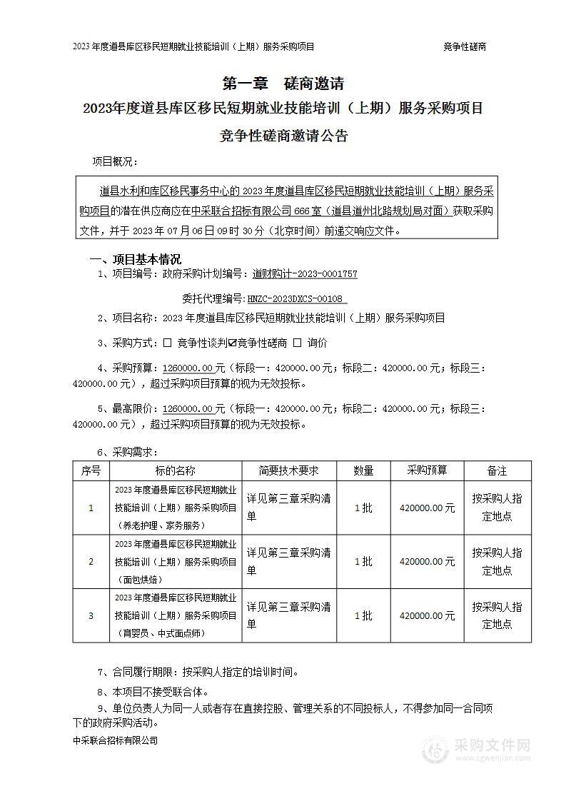 2023年度道县库区移民短期就业技能培训（上期）服务采购项目