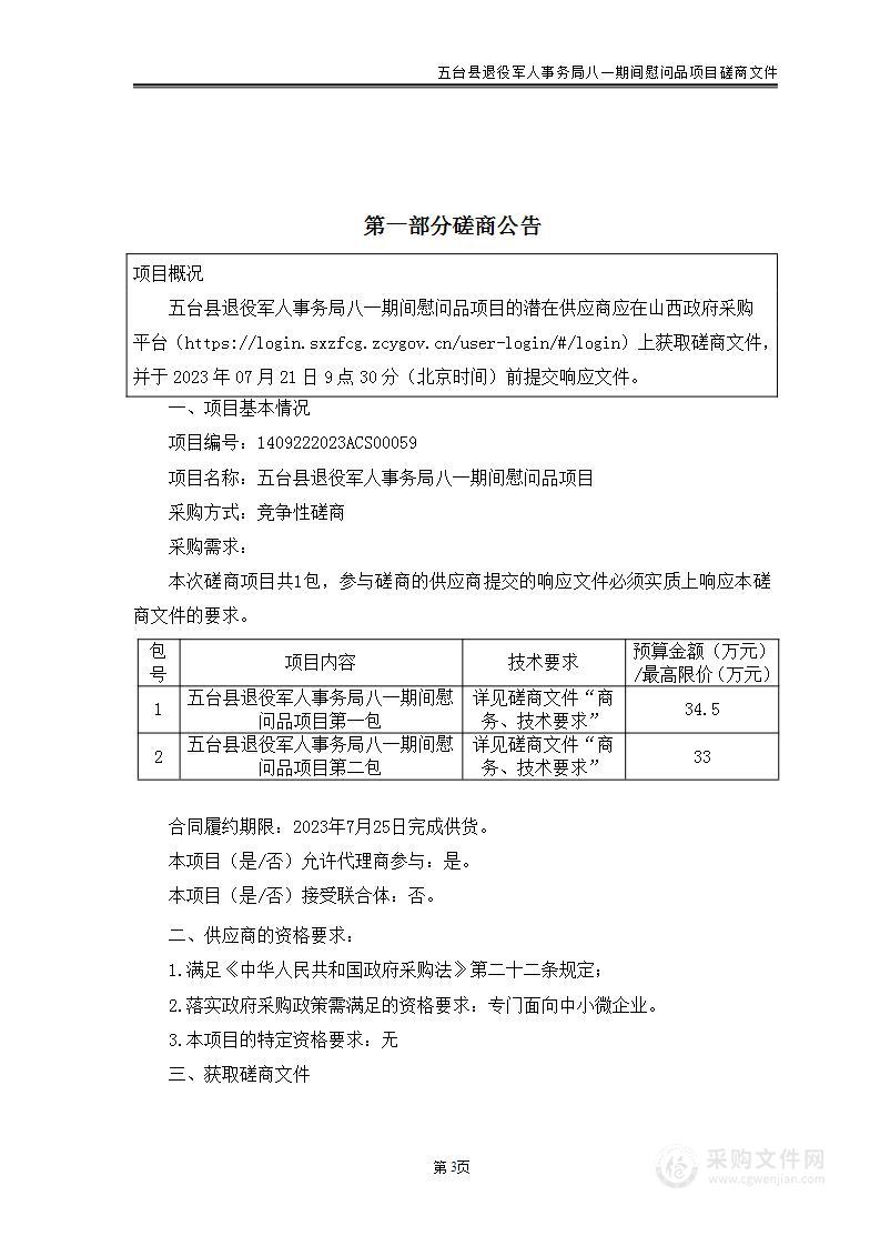 五台县退役军人事务局八一期间慰问品项目