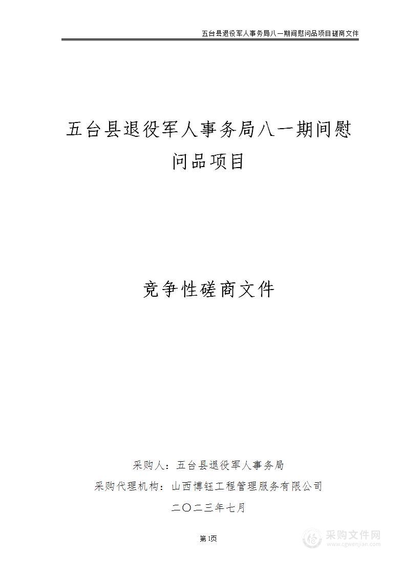 五台县退役军人事务局八一期间慰问品项目