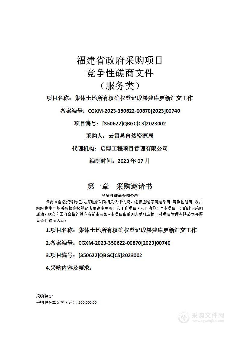 集体土地所有权确权登记成果建库更新汇交工作