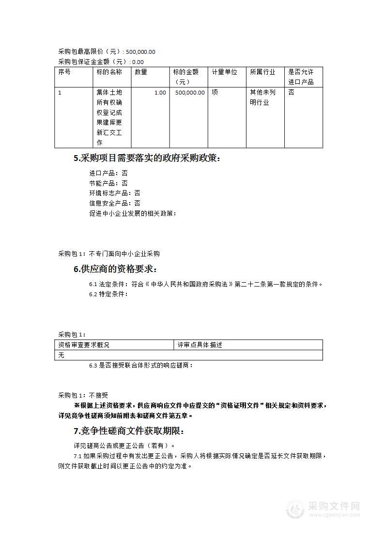 集体土地所有权确权登记成果建库更新汇交工作