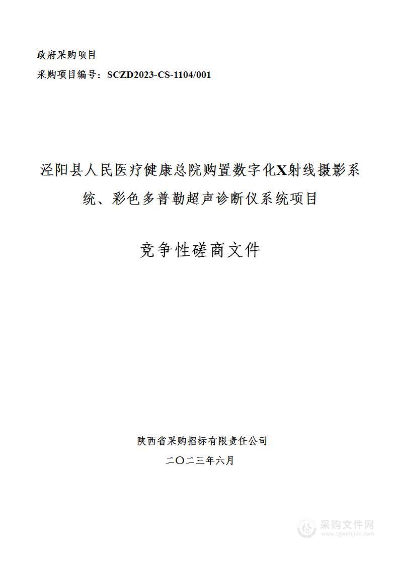 泾阳县人民医疗健康总院购置数字化X射线摄影系统、彩色多普勒超声诊断仪系统项目