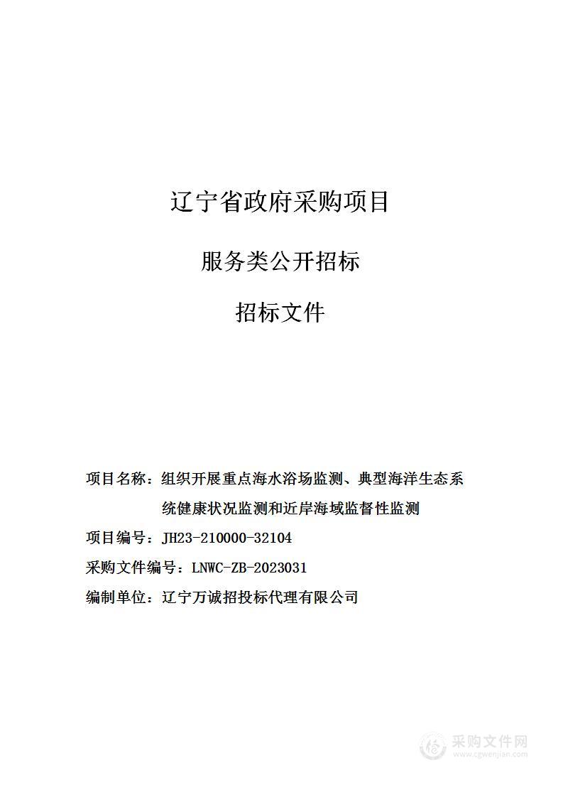 组织开展重点海水浴场监测、典型海洋生态系统健康状况监测和近岸海域监督性监测