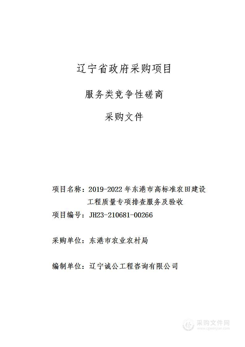 2019-2022年东港市高标准农田建设工程质量专项排查服务及验收