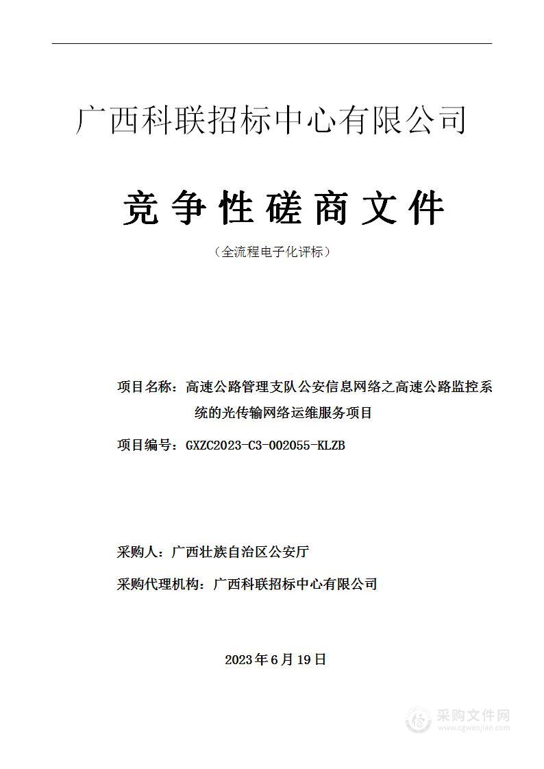 高速公路管理支队公安信息网络之高速公路监控系统的光传输网络运维服务项目