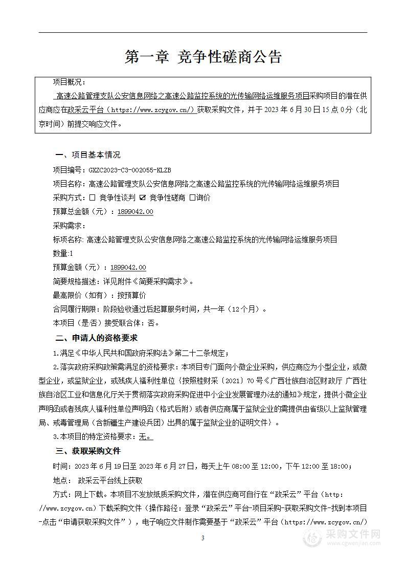 高速公路管理支队公安信息网络之高速公路监控系统的光传输网络运维服务项目