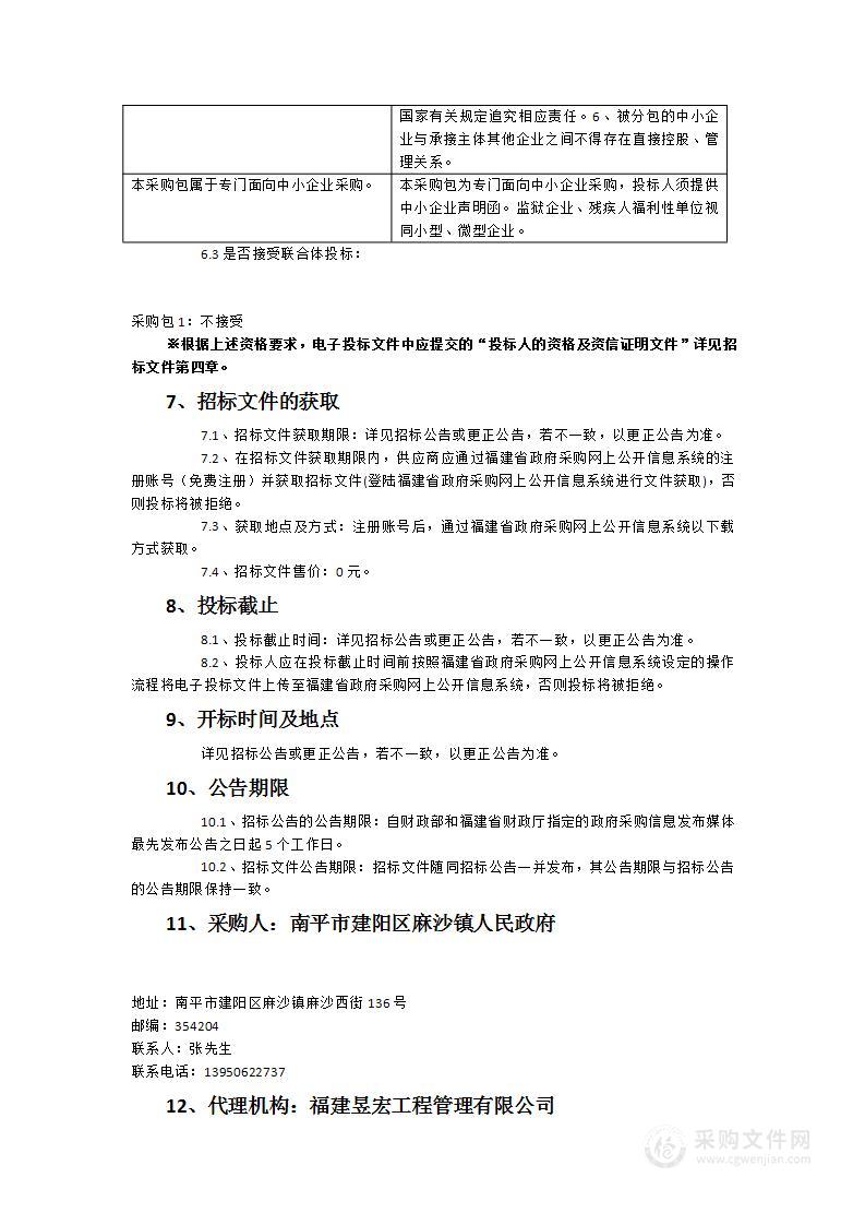 南平市建阳区麻沙镇清扫保洁及垃圾清运市场化服务采购项目