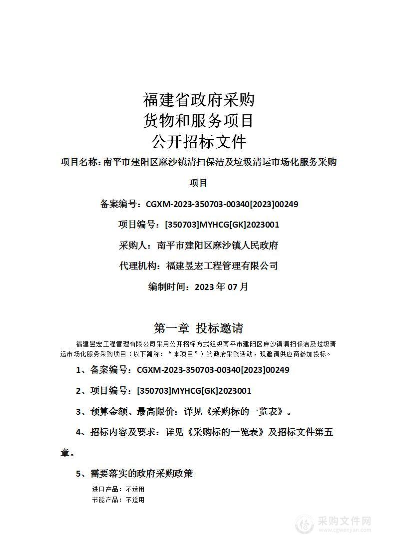 南平市建阳区麻沙镇清扫保洁及垃圾清运市场化服务采购项目