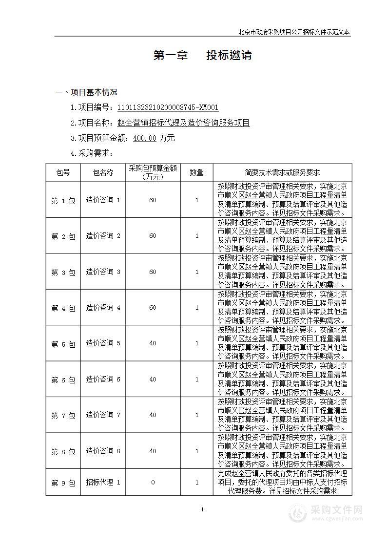 赵全营镇招标代理及造价咨询服务项目