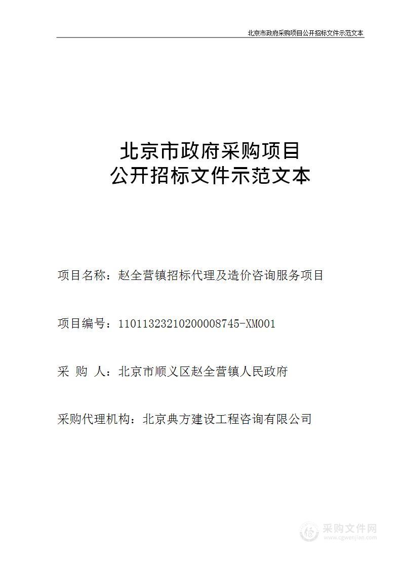 赵全营镇招标代理及造价咨询服务项目