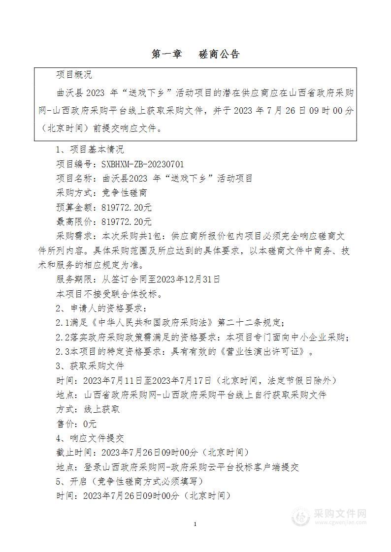 曲沃县2023 年“送戏下乡”活动项目