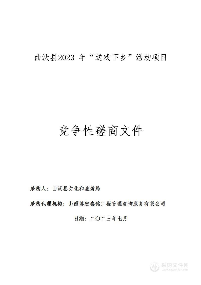 曲沃县2023 年“送戏下乡”活动项目