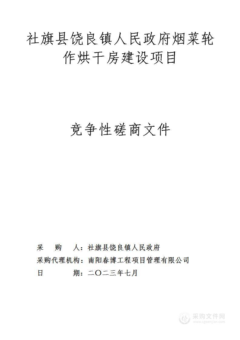 社旗县饶良镇人民政府烟菜轮作烘干房建设项目