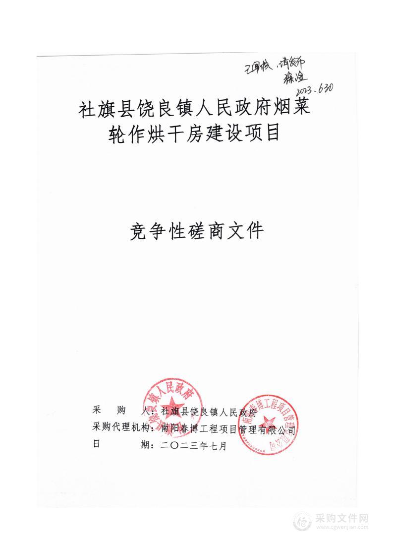 社旗县饶良镇人民政府烟菜轮作烘干房建设项目